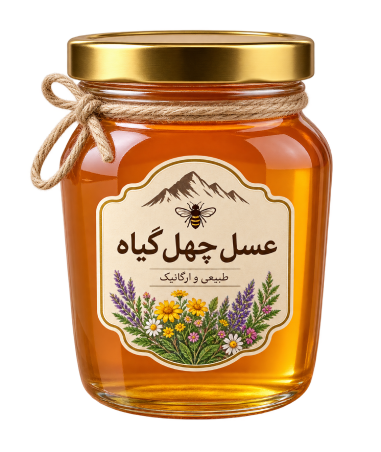 9d690f6b-a73e-4330-89c9-81253215a5ca (1) عسل چهل گیاه - Image 1